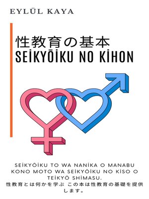 cover image of 性教育の基本 Seikyōiku no kihon